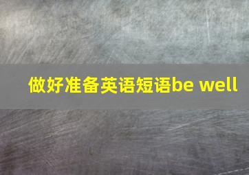 做好准备英语短语be well